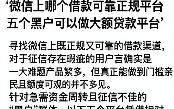 微信上哪个借款可靠正规平台,深入剖析五个黑户可以做大额贷款平台