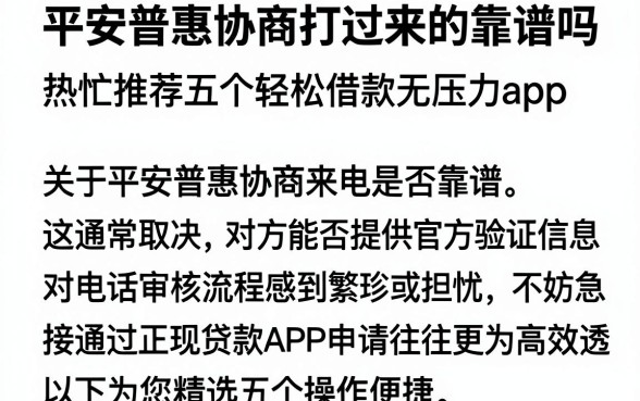 平安普惠协商打过来的靠谱吗，热忱推荐五个轻松借款无压力app
