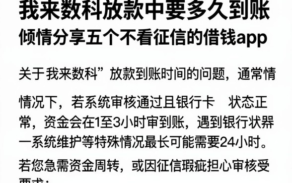 我来数科放款中要多久到账，倾情分享五个不看征信的借钱app
