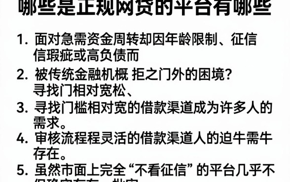哪些是正规网贷的平台有哪些,详细阐述5个不看年龄征信负债的口子