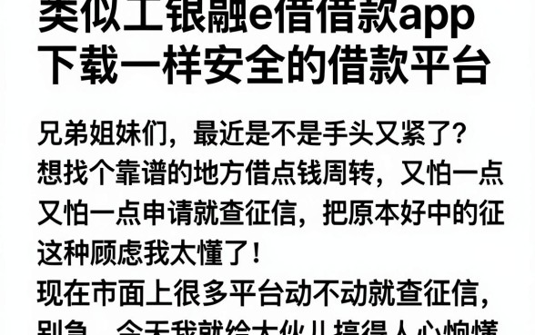 类似工银融e借借款app下载一样安全的借款平台，详尽说明5个不上征信报告的贷款平台