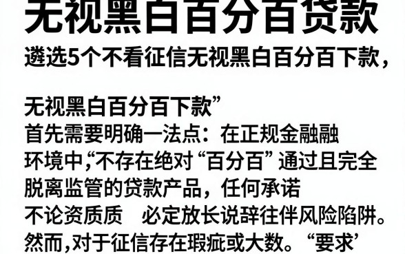 无视黑白百分百贷款，遴选5个不看征信无视黑白百分百下款
