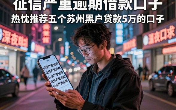 征信严重逾期借款口子，热忱推荐五个苏州黑户贷款5万的口子