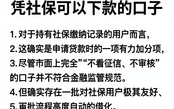 凭社保可以下款的口子，归纳5个可以借钱不用审核的软件