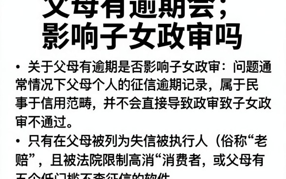 父母有逾期会影响子女政审吗，详尽说明五个低门槛不查征信的软件
