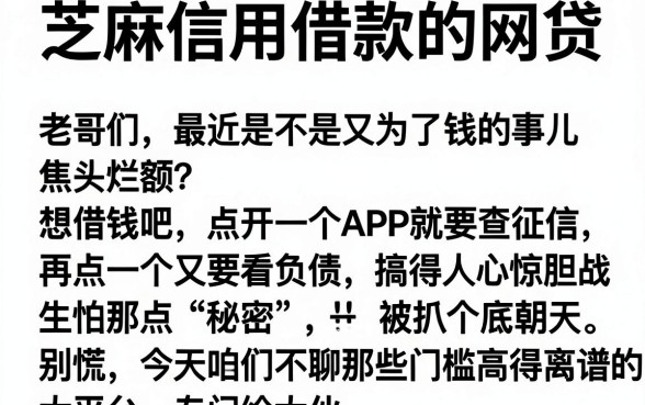 芝麻信用借款的网贷，概览5个不看负债和征信的平台