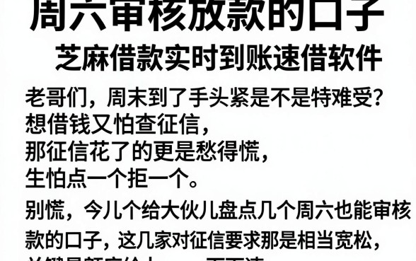 周六审核放款的口子,陈列五个芝麻借款实时到账速借软件