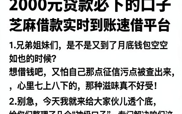 2000元贷款必下的口子，概括5个芝麻借款实时到账速借平台