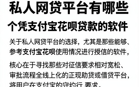 私人网贷平台有哪些,倾情分享五个凭支付宝花呗贷款的软件