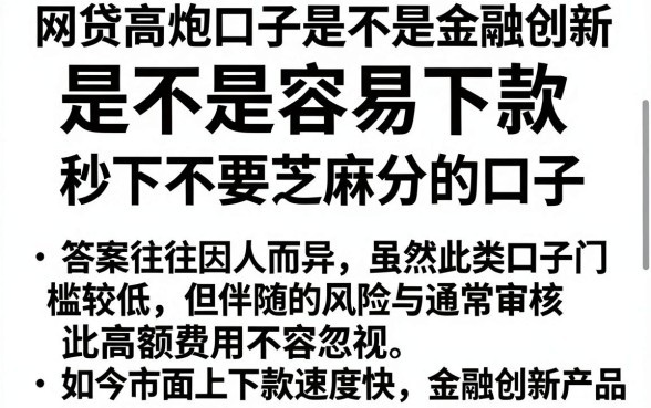 网贷高炮口子是不是容易下款，诚意推荐5个金融创新秒下不要芝麻分的口子