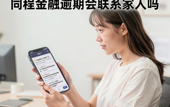 同程金融逾期会联系家人吗,详尽说明五个无忧速借当天放款的平台