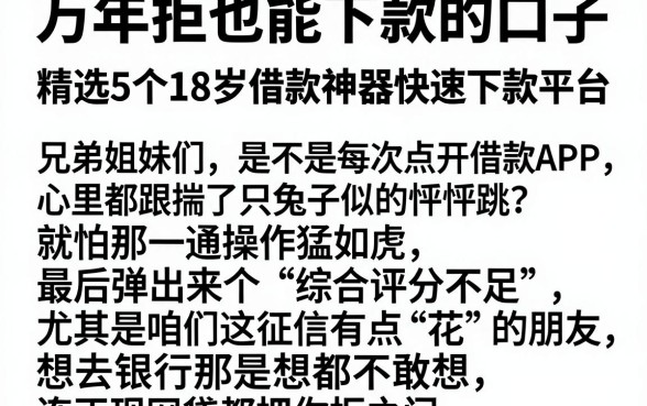 万年拒也能下款的口子，精选5个18岁借款神器快速下款平台