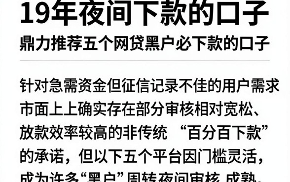 19年夜间下款的口子，鼎力推荐五个网贷黑户必下款的口子