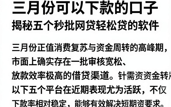 三月份可以下款的口子，揭秘五个秒批网贷轻松贷的软件