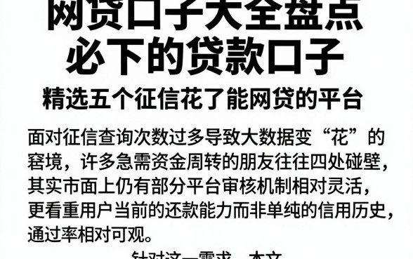 网贷口子大全盘点必下的贷款口子，精选五个征信花了能网贷的平台