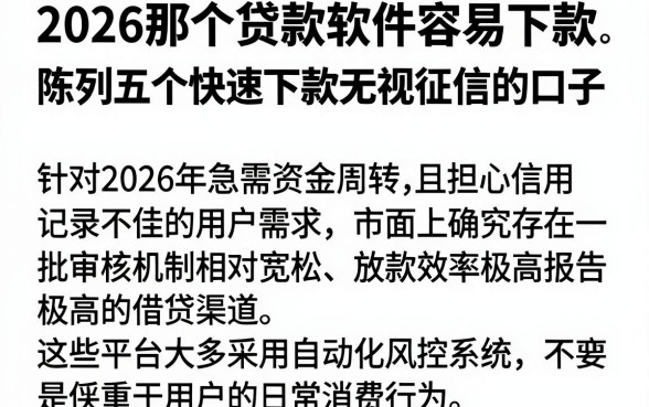 2026那个贷款软件容易下款,陈列五个快速下款无视征信的口子