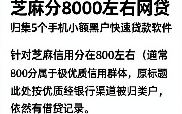芝麻分8000左右网贷，归集5个手机小额黑户快速贷款软件