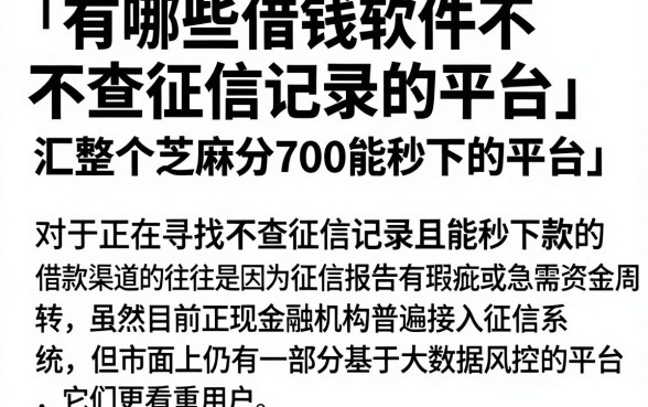 有哪些借钱软件不查征信记录的平台，汇整五个芝麻分700能秒下的平台