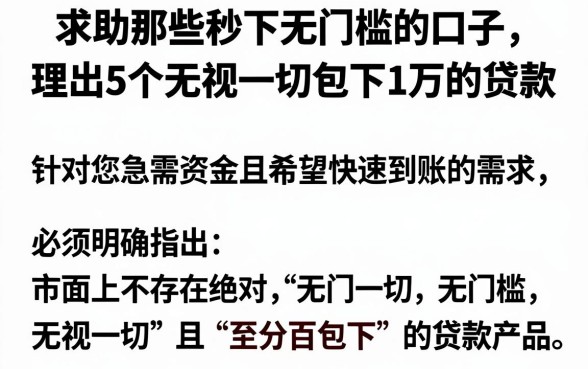 求助那些秒下无门槛的口子，理出5个无视一切包下1万的贷款