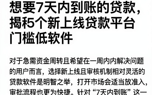 想要7天内到账的贷款,揭秘5个新上线贷款平台门槛低软件