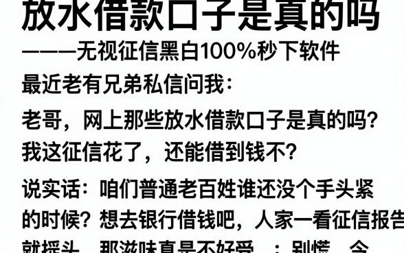 放水借款口子是真的吗，概括五个无视征信黑白100%秒下软件