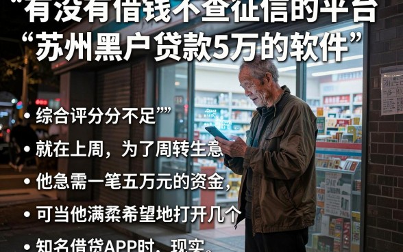 有没有借钱不查征信的平台，整理五个苏州黑户贷款5万的软件