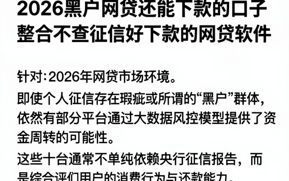 2026黑户网贷还能下款的口子,整合五个不查征信好下款的网贷软件