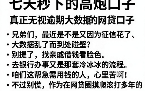 七天秒下的高炮口子,胪列五个真正无视逾期大数据的网贷口子