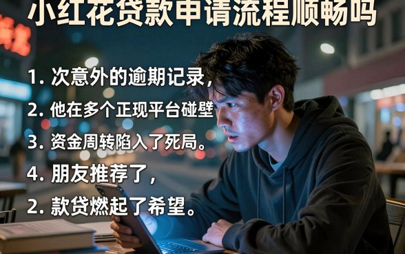 小红花贷款申请流程顺畅吗,遴选五个真正无视逾期大数据的网贷软件