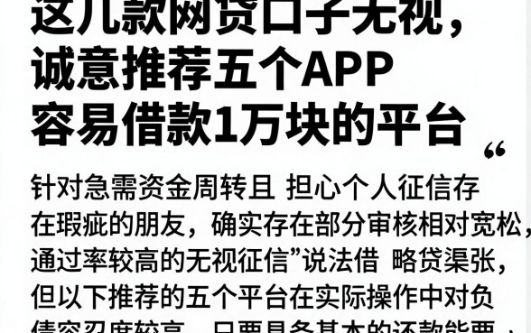 这几款网贷口子无视，诚意推荐五个APP容易借款1万块的平台