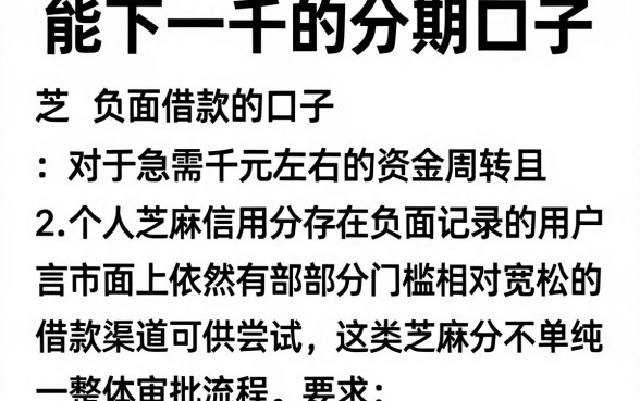 能下一千的分期口子，整合五个芝麻分负面借款的口子