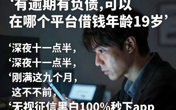 有逾期有负债可以在哪个平台借钱年龄19岁，整合五个无视征信黑白100%秒下app