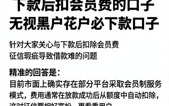 下款后扣会员费的口子,梳理五个无视黑户花户必下款口子