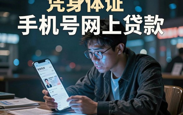 凭身体证 手机号网上贷款,整合五个轻松借款无压力口子