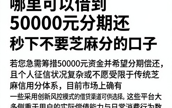 哪里可以借到50000元分期还，倾情分享5个金融创新秒下不要芝麻分的口子