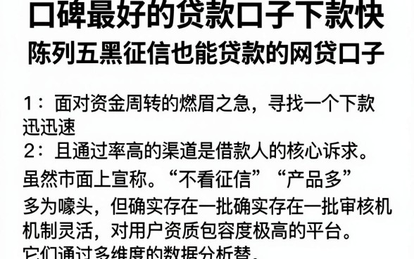 口碑最好的贷款口子下款快，陈列五个黑征信也能贷款的网贷口子