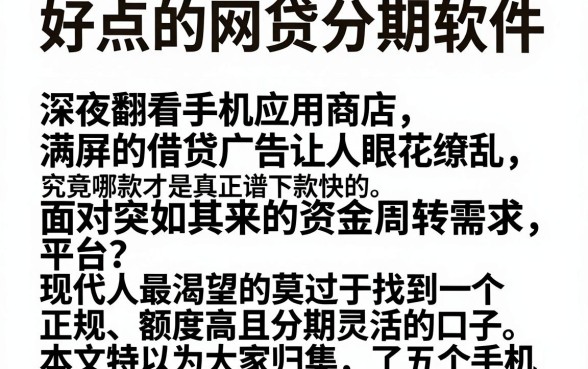 好点的网贷分期软件，归集五个手机上可以借钱的软件