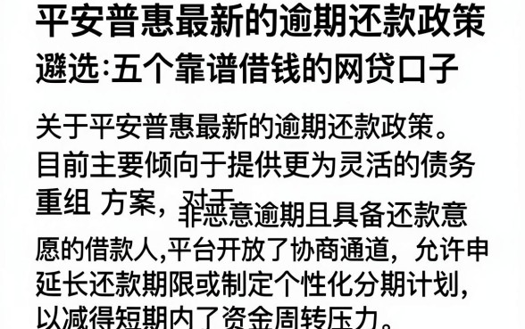平安普惠最新的逾期还款政策，遴选五个靠谱借钱的网贷口子