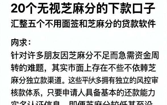 20个无视芝麻分的下款口子，汇整五个不用面签和芝麻分的贷款软件