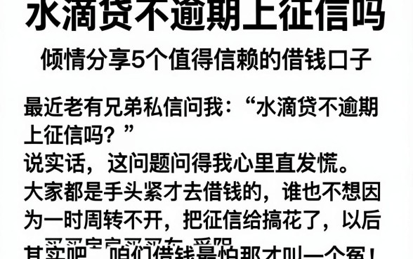 水滴贷不逾期上征信吗，倾情分享5个值得信赖的借钱口子