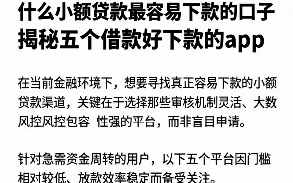 什么小额贷款最容易下款的口子，揭秘五个借款好下款的app