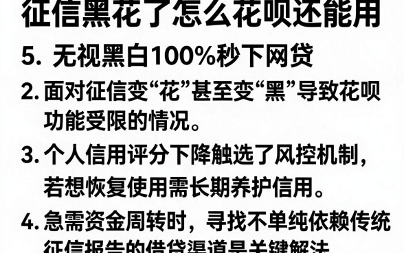 征信黑花了怎么花呗还能用，详尽说明5个无视黑白100%秒下网贷