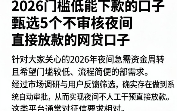 2026门槛低能下款的口子，甄选5个不审核夜间直接放款的网贷口子