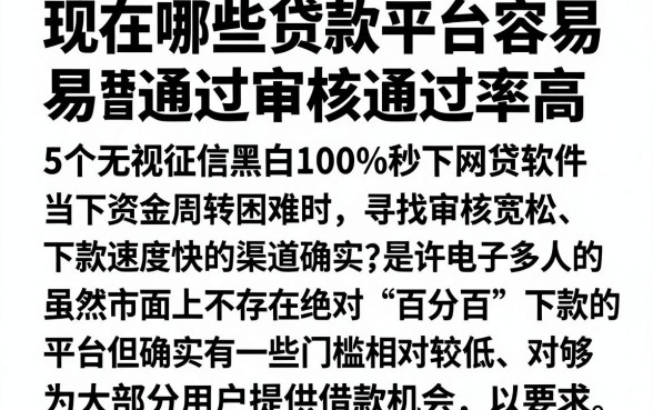 现在哪些贷款平台容易通过审核通过率高，整合5个无视征信黑白100%秒下网贷软件
