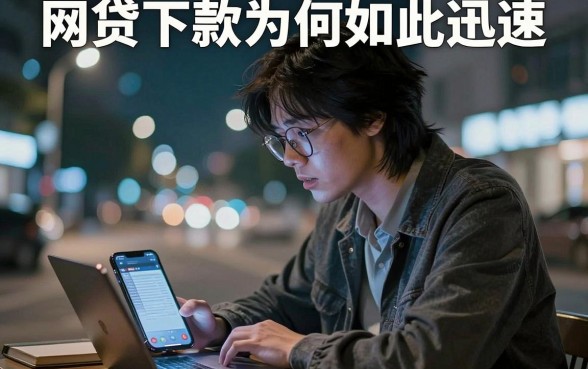 网贷下款为何如此迅速,理出五个不看负债查询的软件