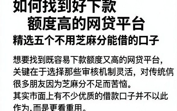 如何找到好下款额度高的网贷平台,精选五个不用芝麻分能借的口子