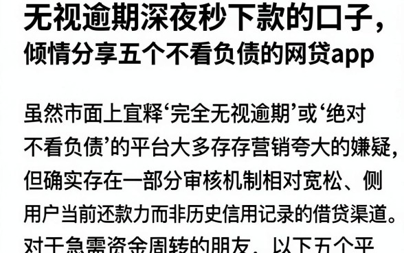 无视逾期深夜秒下款的口子,倾情分享五个不看负债的网贷app