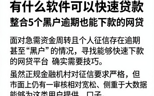 有什么软件可以快速贷款，整合5个黑户逾期也能下款的网贷