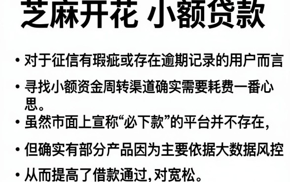 芝麻开花 小额贷款,遴选5个有逾期借款容易通过的软件