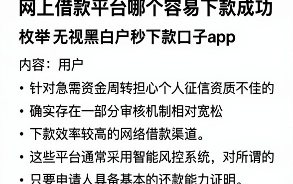 网上借款平台哪个容易下款成功,枚举五个无视黑白户秒下款口子app